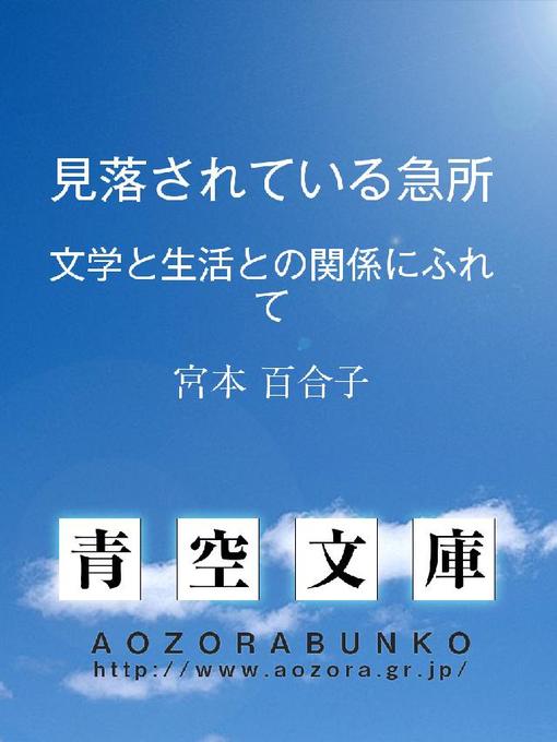 宮本百合子作の見落されている急所 ——文学と生活との関係にふれて——の作品詳細 - 貸出可能